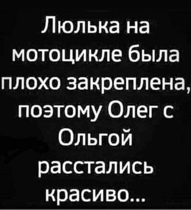 Люлька на мотоцикле была плохо закреплена позтому Олег с Ольгой расстались красиво