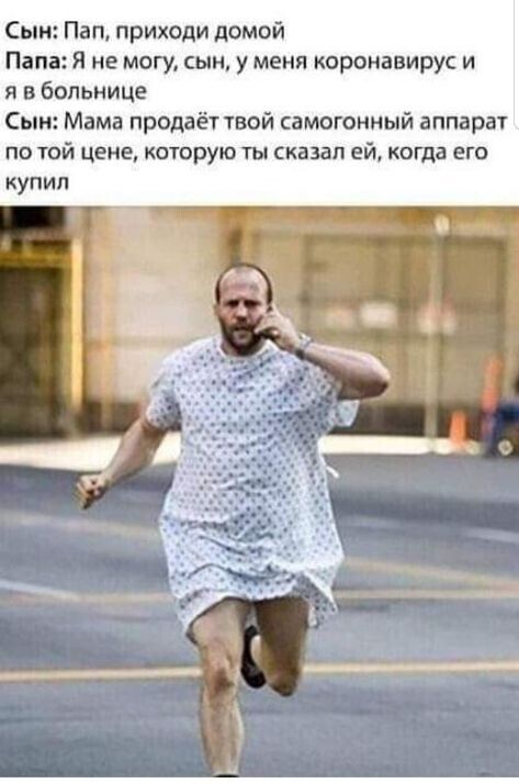 Сын Пап приходи домой Папа я не могу сын у меня коронавирус и я в больнице Сын Мама продаёт твой самогонный аппарат по той цене которую ты сказал ей кота его купил