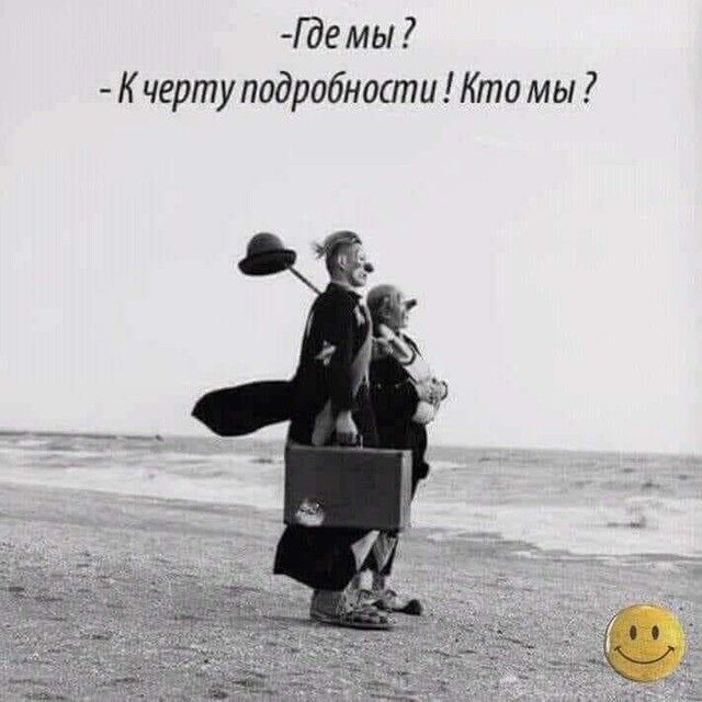 Гдг мы К черту подробности Кто мы 7