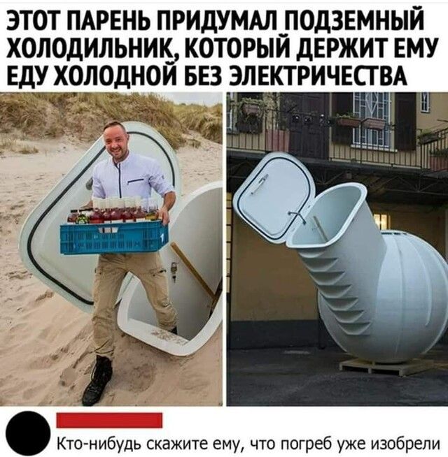 ЭТОТ ПАРЕНЬ ПРИДУМАЛ_П0Д3ЕМНЫЙ ХОЛОДИЛЬНИК КОТОРЫИ дЕРЖИТ ЕМУ ЕДУ ХОЛОДНОИ БЕЗ ЭЛЕКТРИЧЕСТВА э и 1 Кто нибудь скажите ему что погреб уже изобрели