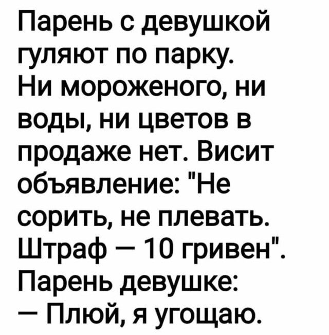 Парень с девушкой гуляют по парку Ни мороженого ни воды ни цветов в продаже нет Висит объявление Не сорить не плевать Штраф 10 гривен Парень девушке Плюй я угощаю