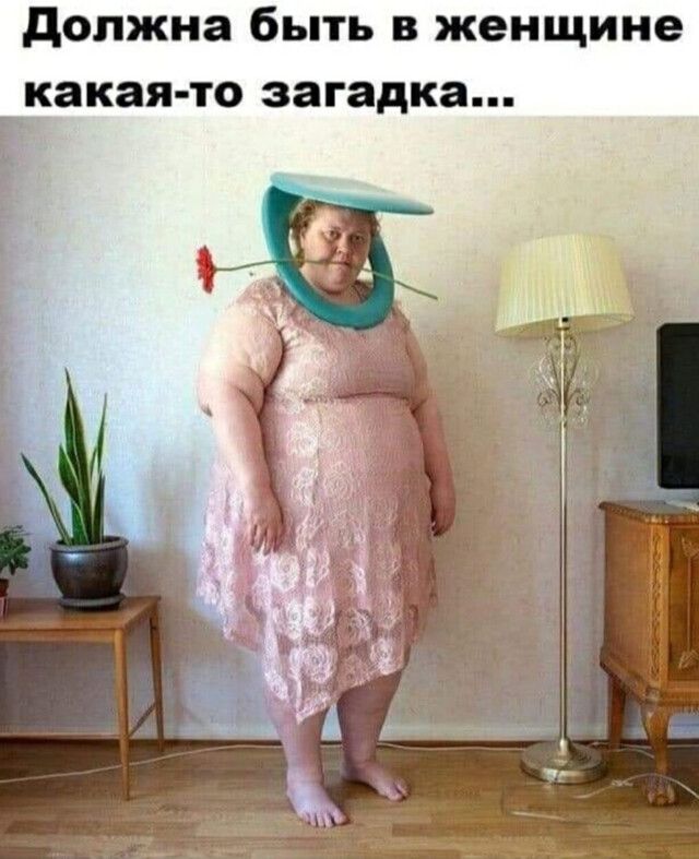 должна быть в женщине какая то загадка