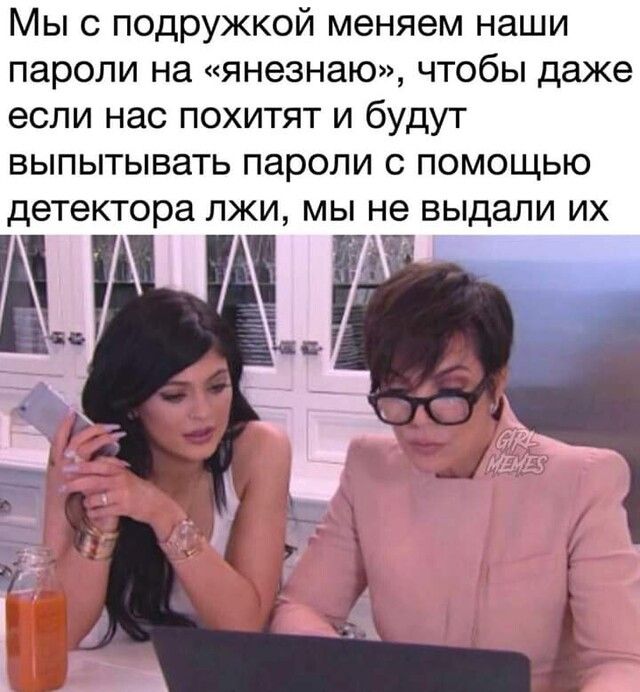 Мы с подружкой меняем наши пароли на янезнаю чтобы даже если нас похитят и будут выпытывать пароли с помощью детектора лжи мы не выдали их