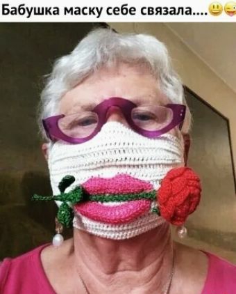 Бабушка маску себе связала