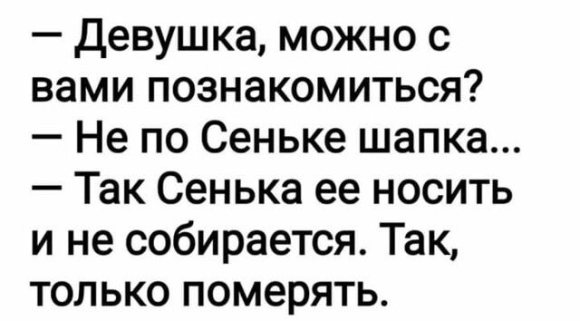 Не по сеньке шапка смысл. Не по Сеньке шапка. По Сеньке и шапка.