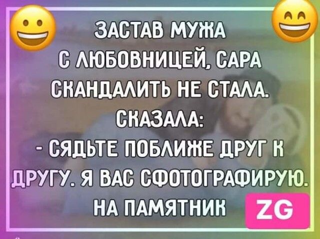 здстмз мутА Аювовницвй САРА сндндмить не СТААА СНАЗААА сядьте ПОБАИЖЕ друг и другу я ВАс СФОТОГРАФИРУЮ НА пдмятнин