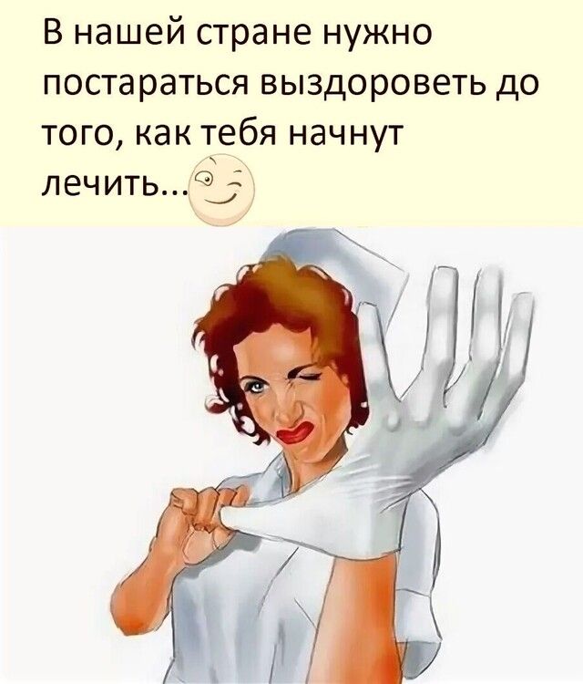 В нашей стране нужно постараться выздороветь до того как тебя начнут лечитьд