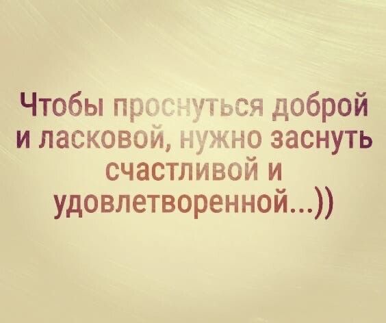 Чтобы пр чтэ и ласковом тжно заснуть счастливой и удовлетворенной