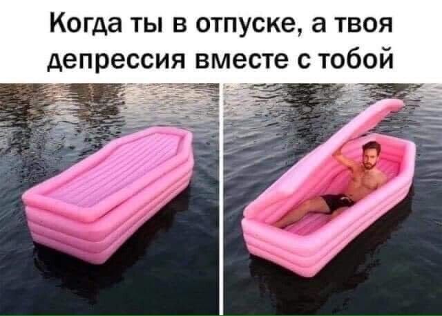 Когда ты в отпуске а твоя депрессия вместе с тобой
