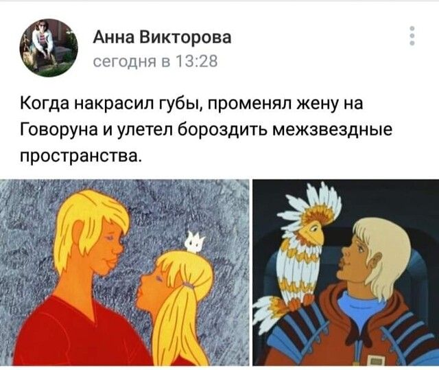 Анна Викторова сегодня в 1328 Когда накрасип губы променял жену на Говоруна и улетел бороздить межзвездные пространства
