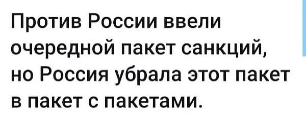 Против России ввели очередной пакет санкций но Россия убрала этот пакет в пакет с пакетами