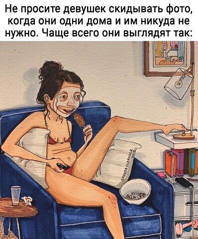 Не просите девушек скидывать фото когда они одни дома и им никуда не нужно Чаще всего они выглядят так