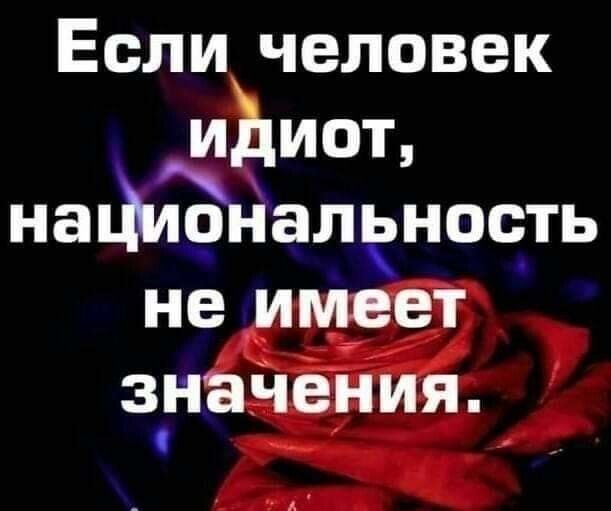Если человек идиот нафЪйаленость не имеет знаЧения
