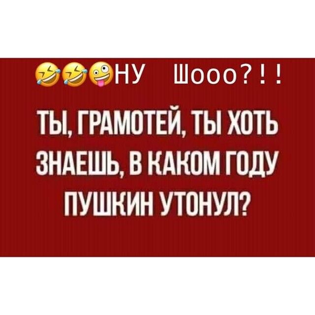 3 ЕНУ Шооо ТЫ ГРАМОТЕЙ ТЫ ХОТЬ ЗНАЕШЬ В КАКПМ ГОДУ ПУШКИН УТПНУЛ