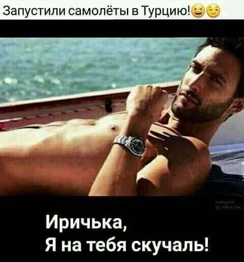 Запустипи самолёты вТурцию Иричька Я на тебя скучаль