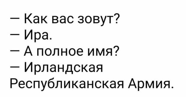 Как вас зовут Ира А полное имя Ирландская Республиканская Армия