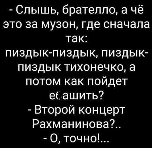 Слышь брателло а чё это за музон где сначала так пиздык пиздык пиздык пиздык тихонечко а потом как пойдет еіЁашить Второй концерт Рахманинова О точно