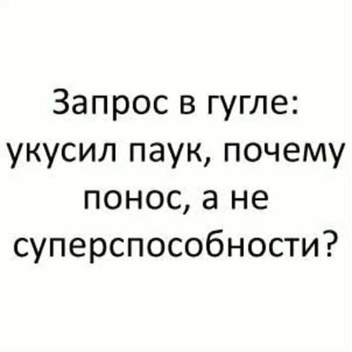 Запрос в гугле укусил паук почему понос а не суперспособности