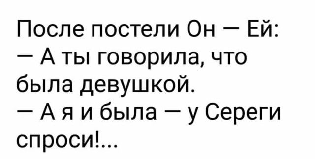 После постели Он Ей А ты говорила что была девушкой А я и была у Сереги опросик