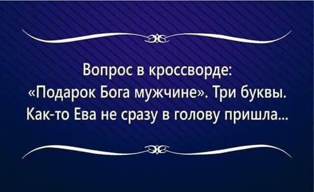 Вопрос в кроссворде Подарок Бога мужчине Три буквы Как то Ева не сразу в голову пришла