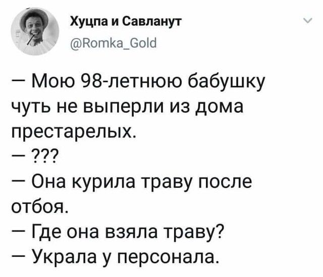 Хуцпа и Савианут КотКа_60Ю Мою 98 летнюю бабушку чуть не выперли из дома престарелых Она курила траву после отбоя Где она взяла траву Украла у персонала