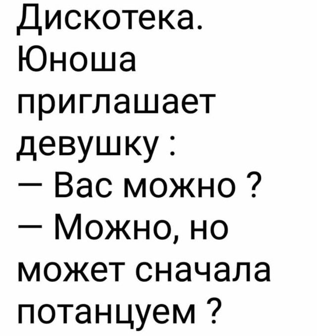 Дискотека Юноша приглашает девушку Вас можно Можно но может сначала потанцуем