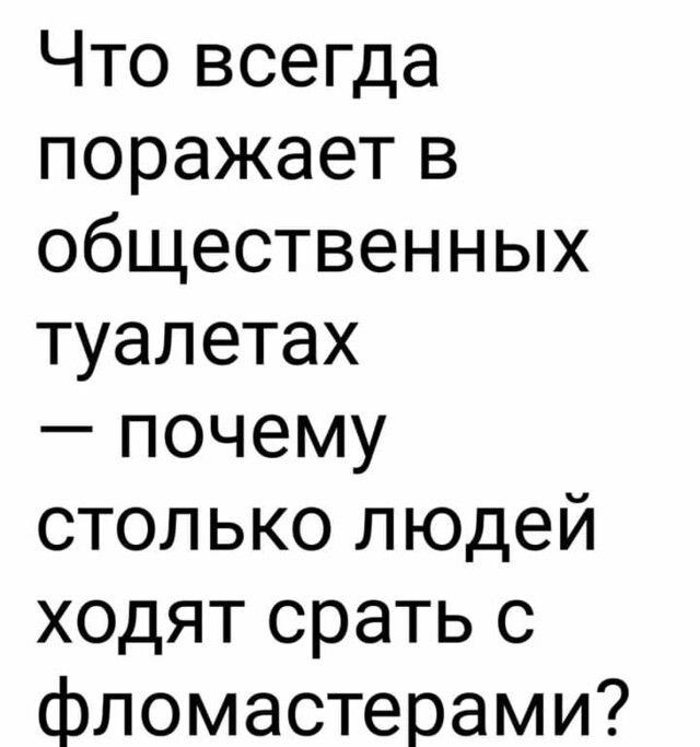 Что всегда поражает в общественных туалетах почему столько людей ходят срать с фломастерами