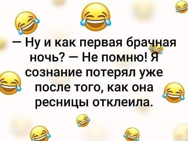 939 Ну и как первая бра ая ночь Не помню сознание потерял уже после того как она ресницы отклеила