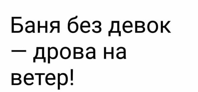 Баня без девок дрова на ветер