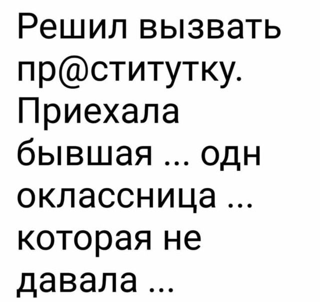 Решил вызвать прститутку Приехала бывшая одн оклассница которая не давала