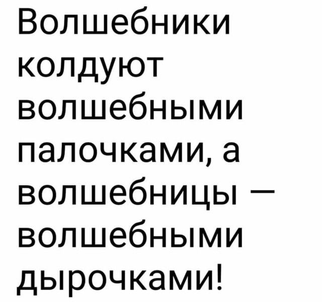 Волшебники колдуют волшебными палочками а волшебницы волшебными дырочками