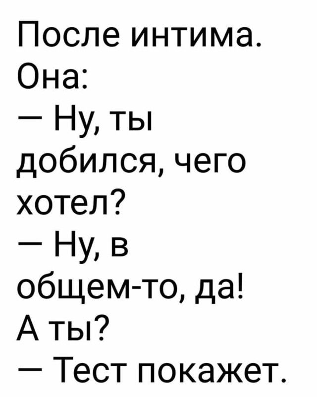 После интима Она Ну ты добился чего хотел Ну в общем то да А ты Тест покажет