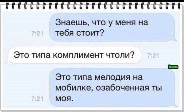 Знаешь что у меня на тебя стоит Это типа комплимент чтоли ЭТО ТИПЗ мелодия на МОбИПКЗ ОЗЗБОЧЗННЗЯ ТЫ МОЯ