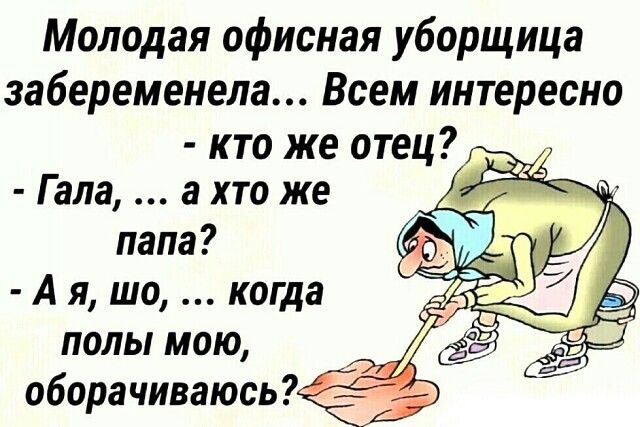 Молодая офисная уборщица забеременела Всем интересно кто же отец Гала а хто же папа А я шо когда ПОЛЫ МОЮ оборачиваюсь