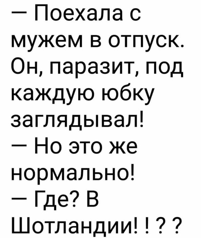 Поехала с мужем в отпуск Он паразит под каждую юбку заглядывал Но это же нормально Где В Шотландии