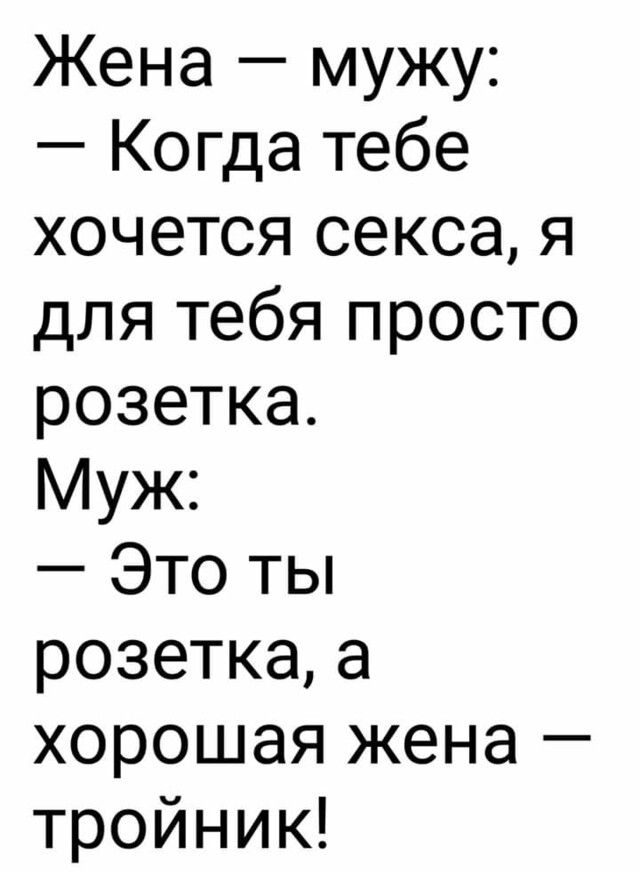 Жена мужу Когда тебе хочется секса я для тебя просто розетка Муж Это ты розеткаа хорошая жена тройник