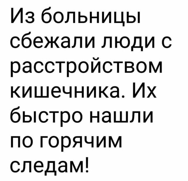 Из больницы сбежали люди с расстройством кишечника Их быстро нашли по горячим следам