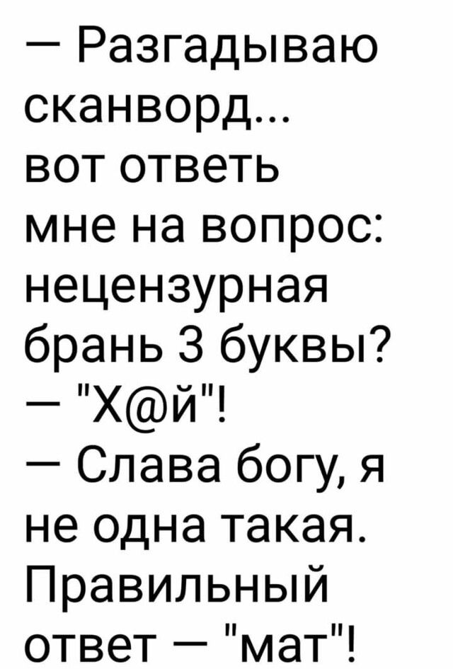 Разгадываю сканворд вот ответь мне на вопрос нецензурная брань З буквы Хй Слава богу я не одна такая Правильный ответ мат