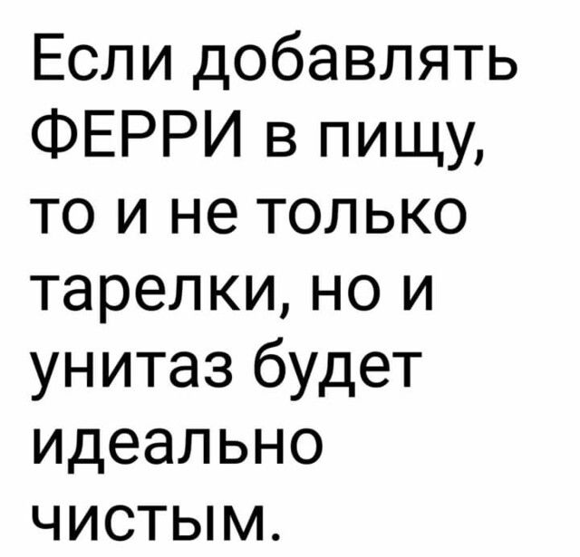 Если добавлять ФЕРРИ в пищу то и не только тарелки но и унитаз будет идеально чистым