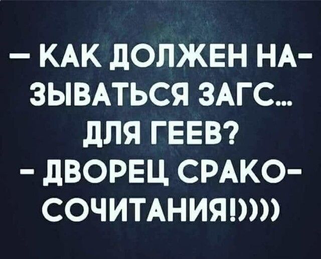 КАК дОЛЖЕН НА ЗЫВАТЬСЯ ЗАГС дЛЯ ГЕЕВ дВОРЕЦ СРАКО СОЧИТАНИЯШЭ