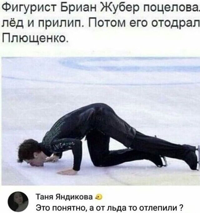 Фигурист Бриан Жубер поцелова лёд и прилип Потом его отодрал Плющенко Таня Яндикова Это понятно а от льда то отпепипи