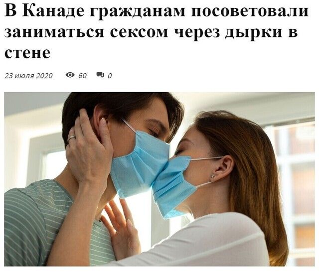 В Канаде гражданам посоветовали заниматься сексом через дырки в стене 23 июля 2020 50 ш