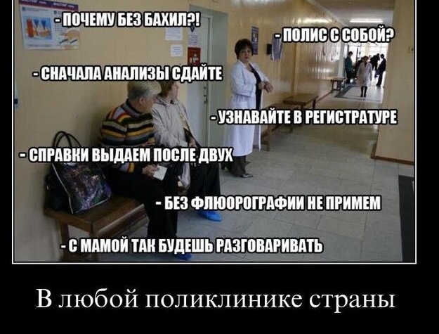 В любой поликлинике страны