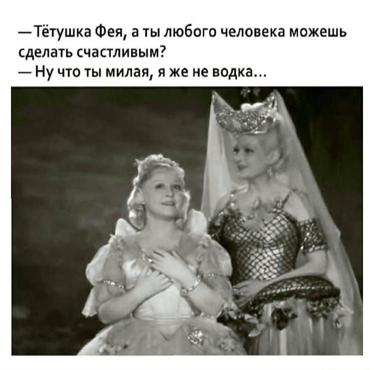 Тётушка Фея а ты любого человека можешь сделать счастливым Ну что ты милая я же не водка