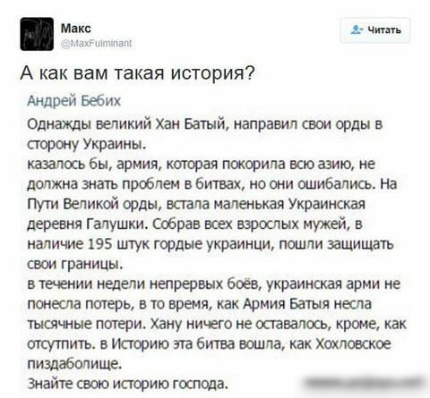 м 1 ч А как вам такая история Андрей Бебих Однщы великий хан Батый направил свои орды в породу Украины КШПКЬ бы армии которая ПСЖОРИПЗ ВСЮ ЗЗИЮ не должна знань проблем в битвах но они ошибались На Пути Великой орды впала маленькая Украинская деревня Галушки собрав всех взрослых мужей в наличие 195 штук гордые украинци пошли зачищать СВОИ ГРЕНИЦЬЬ в течении недели непрервых боёв украинская арии не 