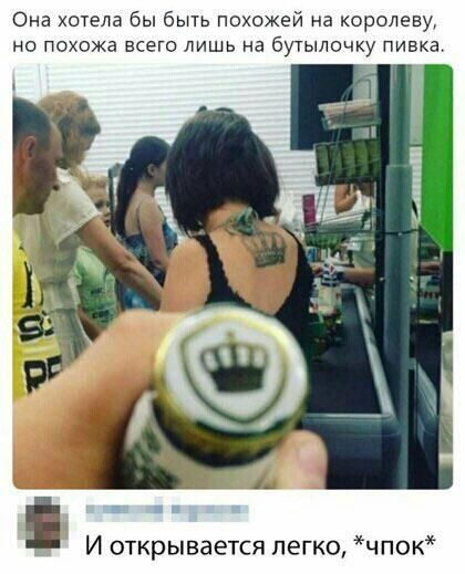 Она хотела бы быть похожей на королеву но похожа всего лишь на бутылочку пивка И открывается легко чпок