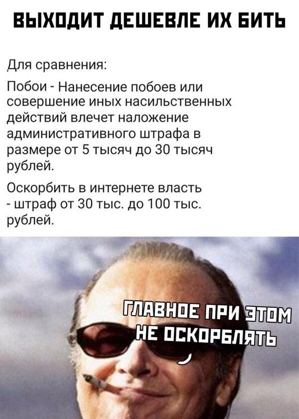 ВЫХПДИТ дЕШЕВЛЕ ИХ ЕИТЬ Для сравнения Побои Нанесение побоев или совершение иных насильственных действий влечет наложение административного штрафа в размере от 5 тысяч до 30 тысяч рублей Оскорбить в интернете власть штраф от 30 тыс до 100 тыс рублей