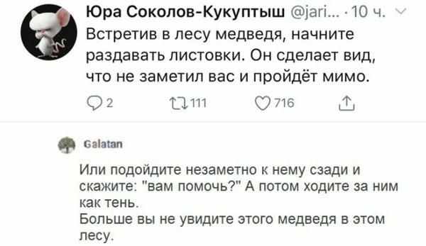 Юра Соколов Кукуптыш іагі 10 чт Встретив в лесу медведя начните раздавать листовки Он сделает вид ЧТО не заметил вас И пройдёт МИМО 02 11 0716 Бпіаіап Ипи подойдите незаметно к нему сзади и скажите вам помочь А потом ходите за ним как тень Больше вы не увидите этого медведя в этом песу