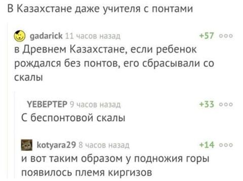 В Казахстане даже учителя понтами вааагіск в Древнем Казахстане если ребенок рождался без понтов его сбрасывали со скалы 57 УЕВЕРТЕР _ С беспонтовой скалы котугагвс И ВОТ ТЗКИМ ОБРЕЗОМ У ПОДНОЖИЯ ГОРЫ ПОЯБИПОСЬ ППЕМЯ КИРГИЗОБ