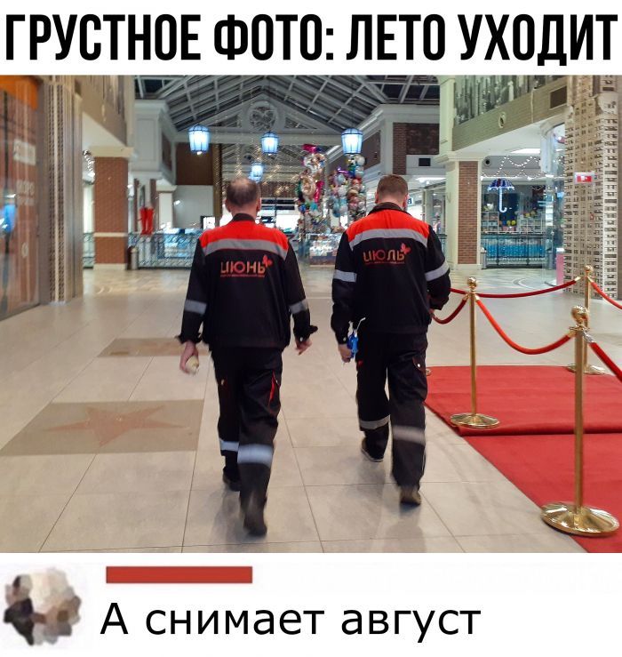 Щ г ГРУВТНОЕ ФОТО ЛЕТО УХОДИТ Л 1 А снимает август